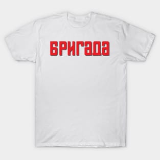 Brigada | Бригада (red) T-Shirt